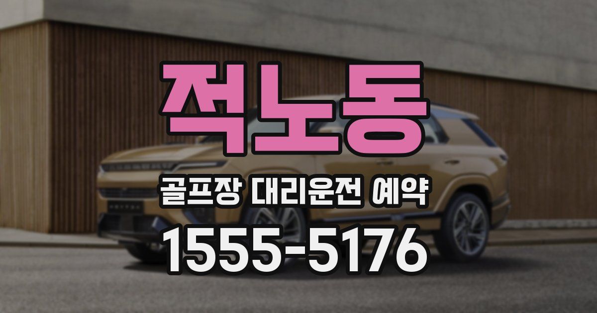 적노동 골프장 대리운전 예약