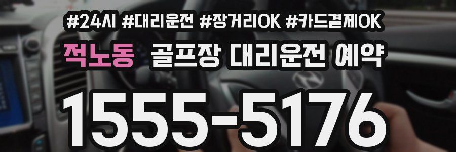 적노동 골프장 대리운전 예약