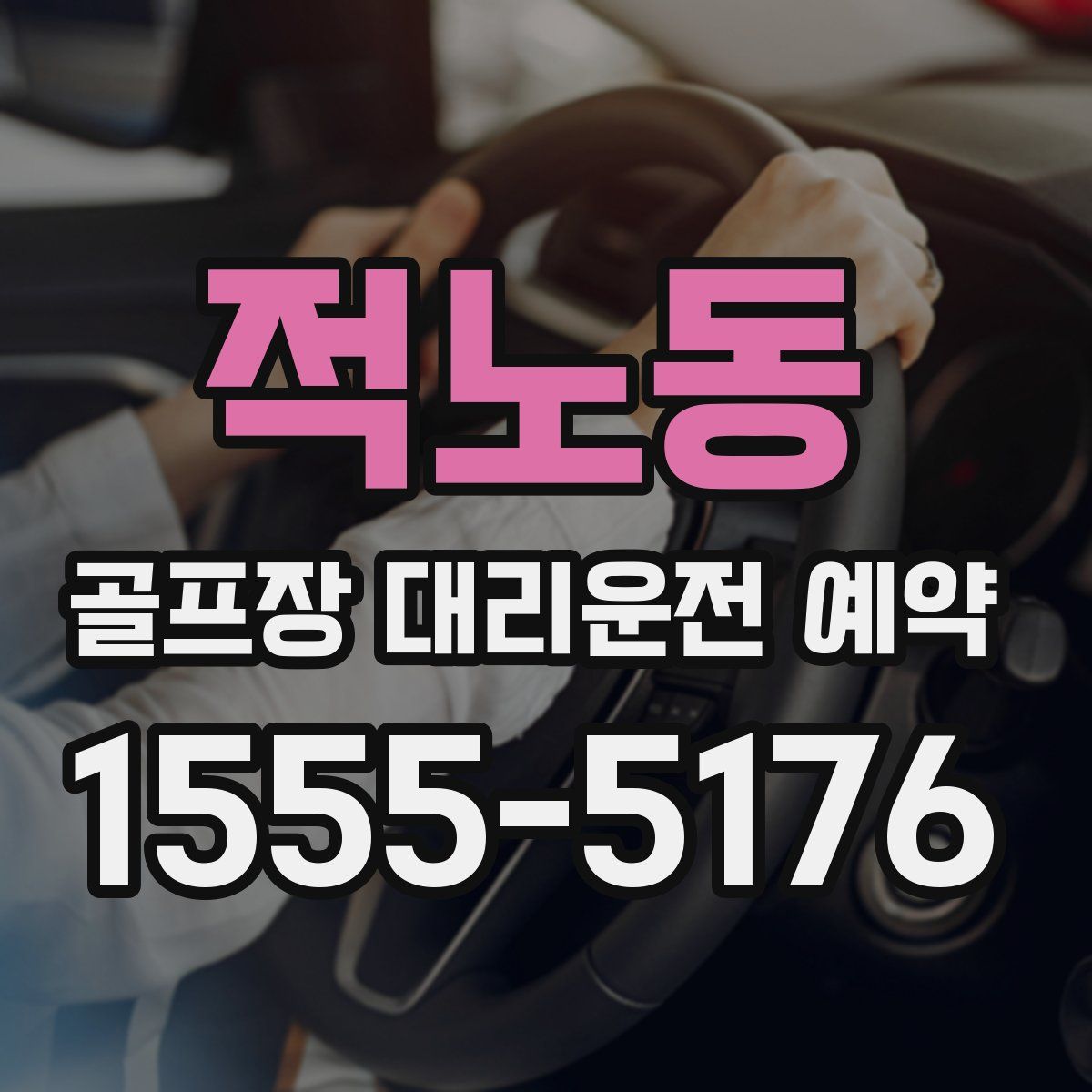 적노동 골프장 대리운전 예약