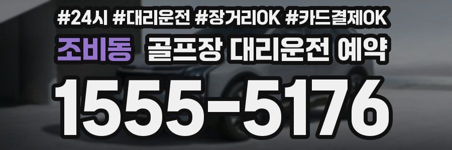 조비동 골프장 대리운전 예약