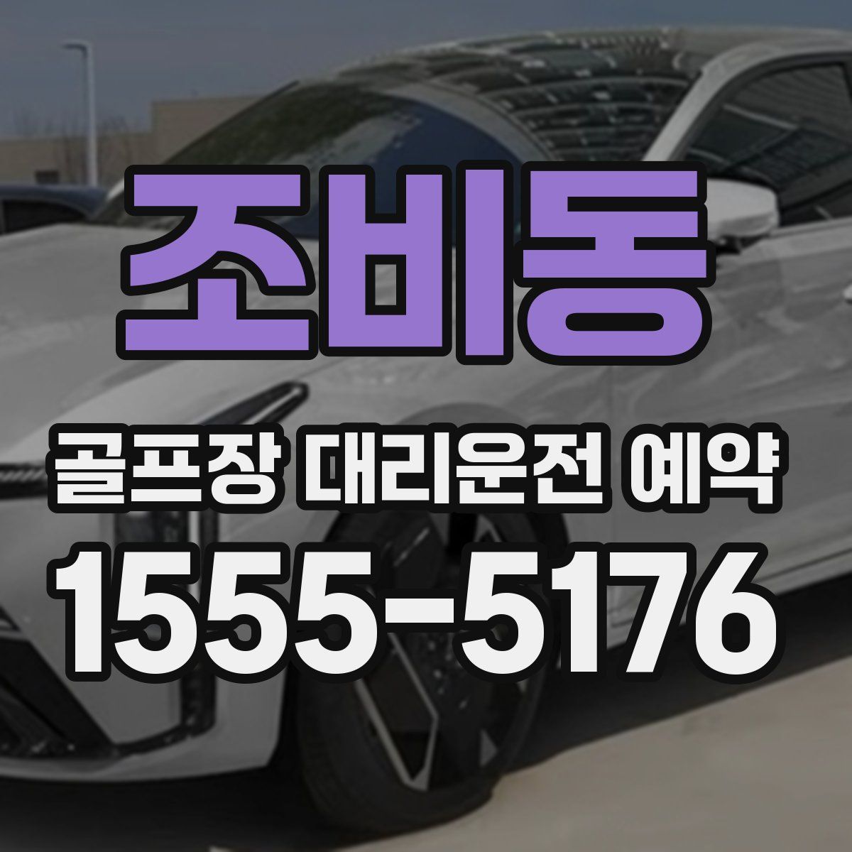 조비동 골프장 대리운전 예약