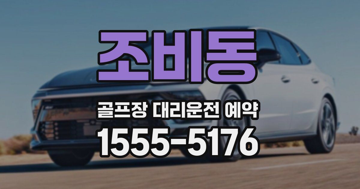 조비동 골프장 대리운전 예약