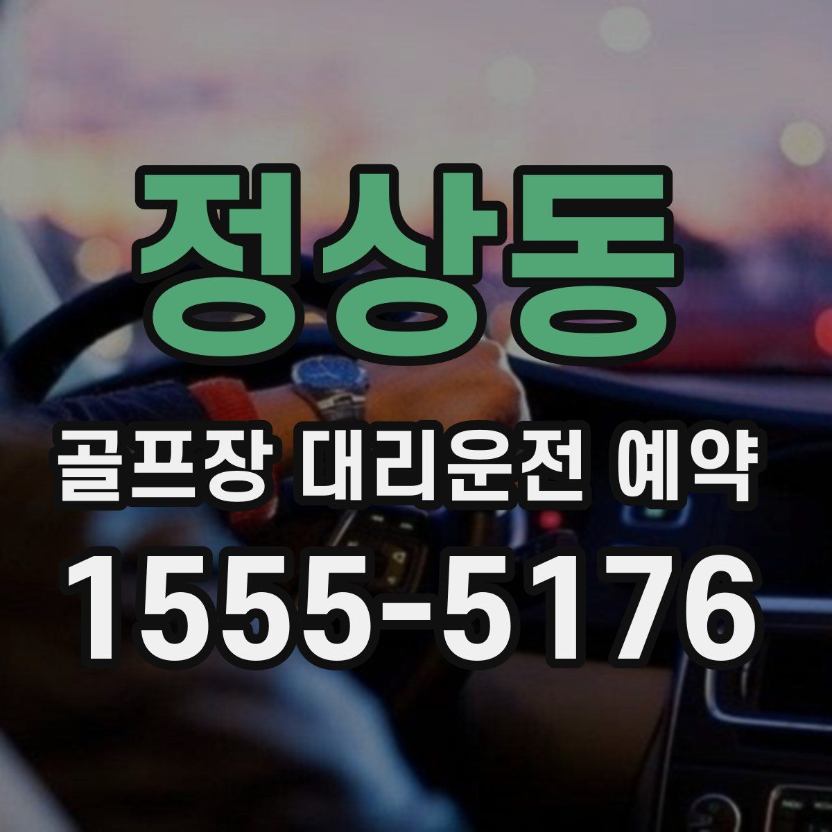 정상동 골프장 대리운전 예약