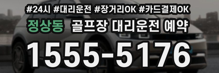 정상동 골프장 대리운전 예약