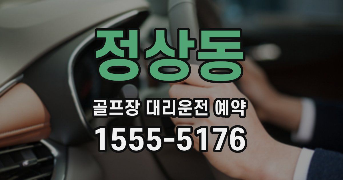 정상동 골프장 대리운전 예약