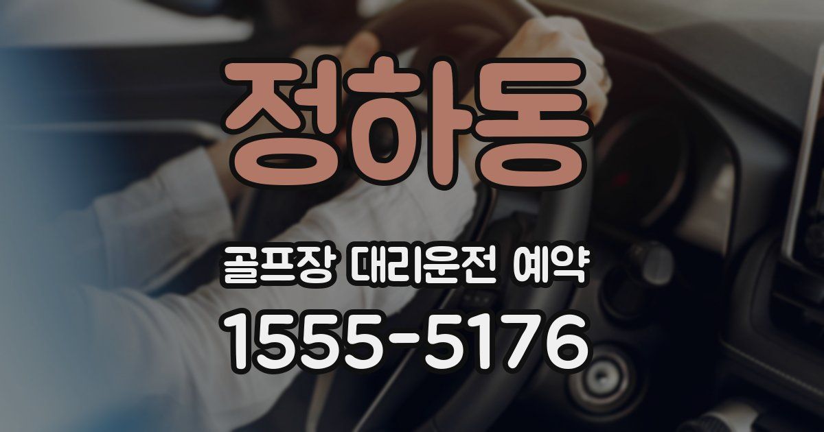 정하동 골프장 대리운전 예약