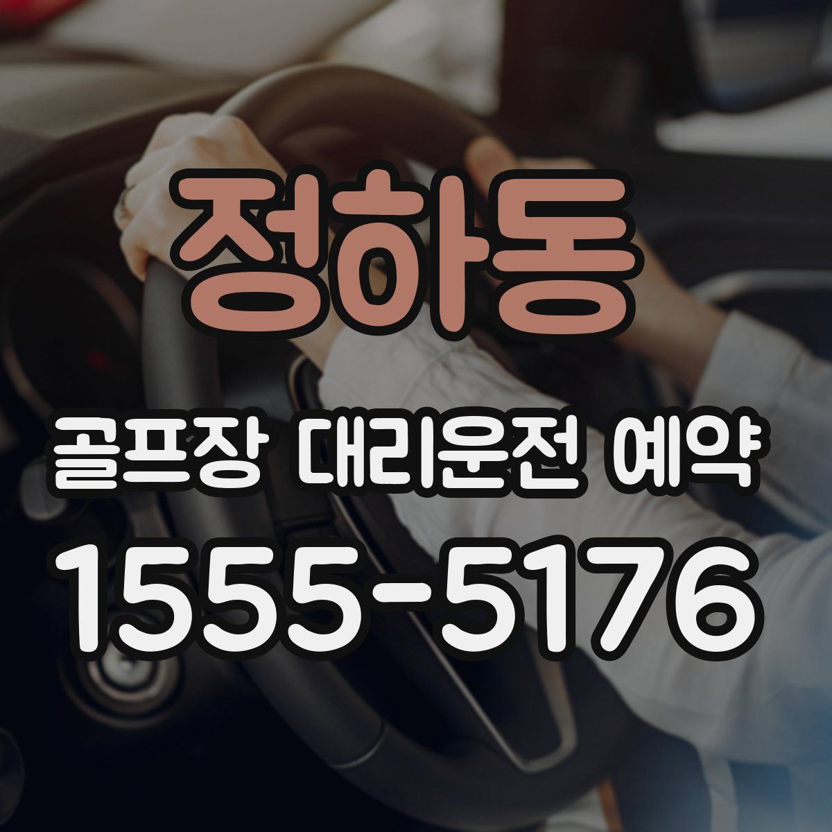 정하동 골프장 대리운전 예약
