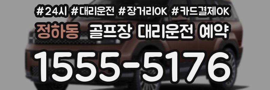 정하동 골프장 대리운전 예약