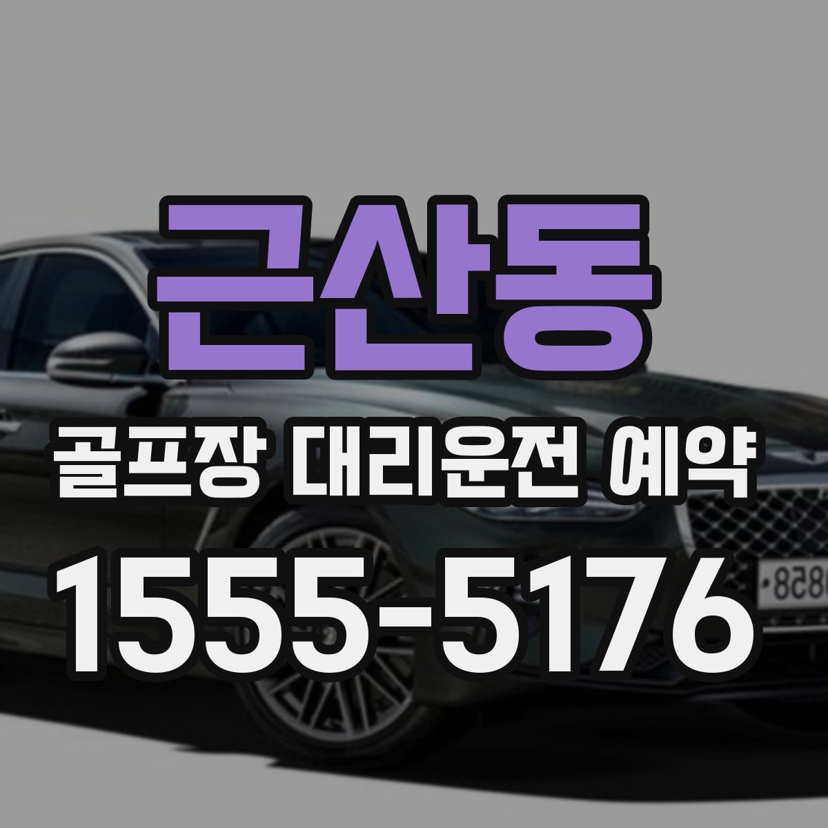 근산동 골프장 대리운전 예약