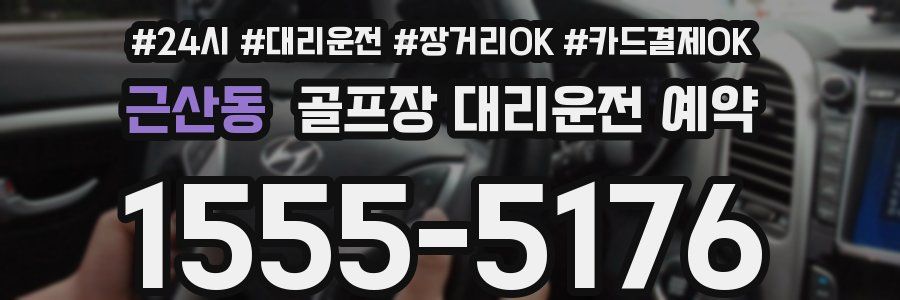 근산동 골프장 대리운전 예약