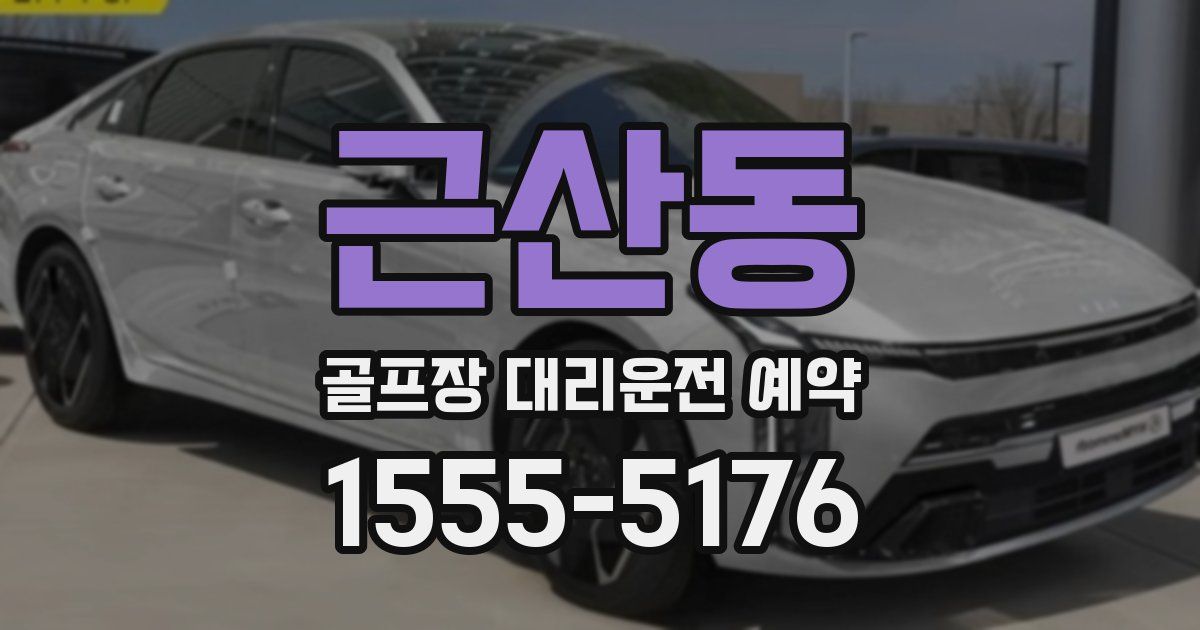 근산동 골프장 대리운전 예약