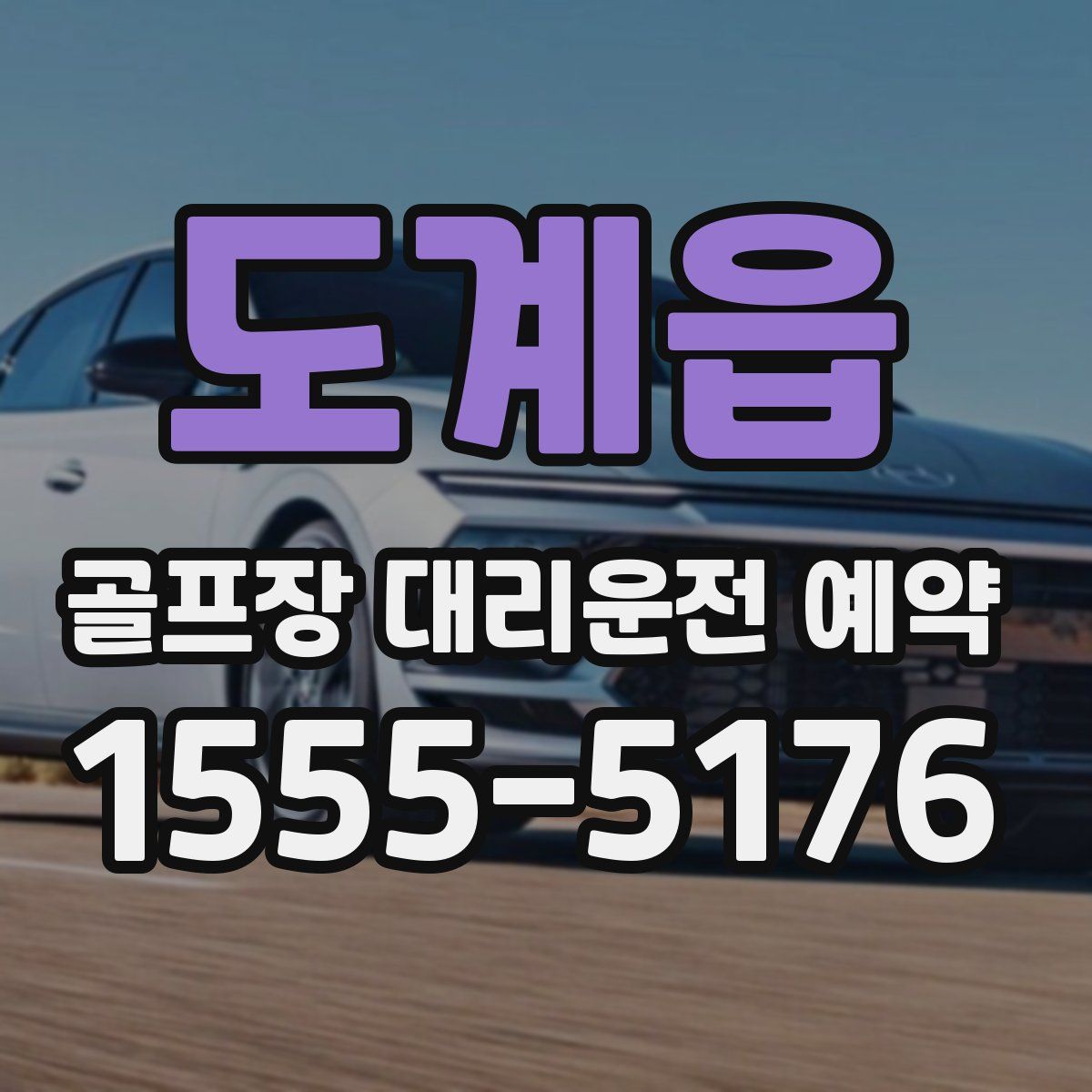 도계읍 골프장 대리운전 예약