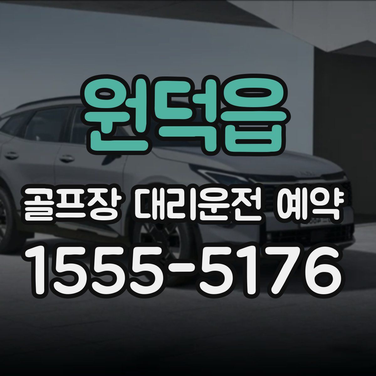 원덕읍 골프장 대리운전 예약