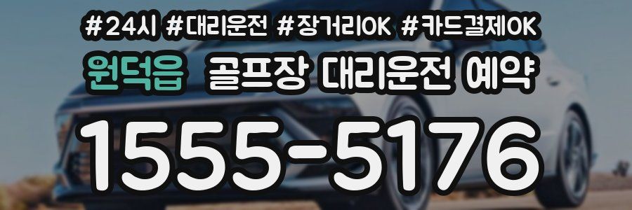 원덕읍 골프장 대리운전 예약