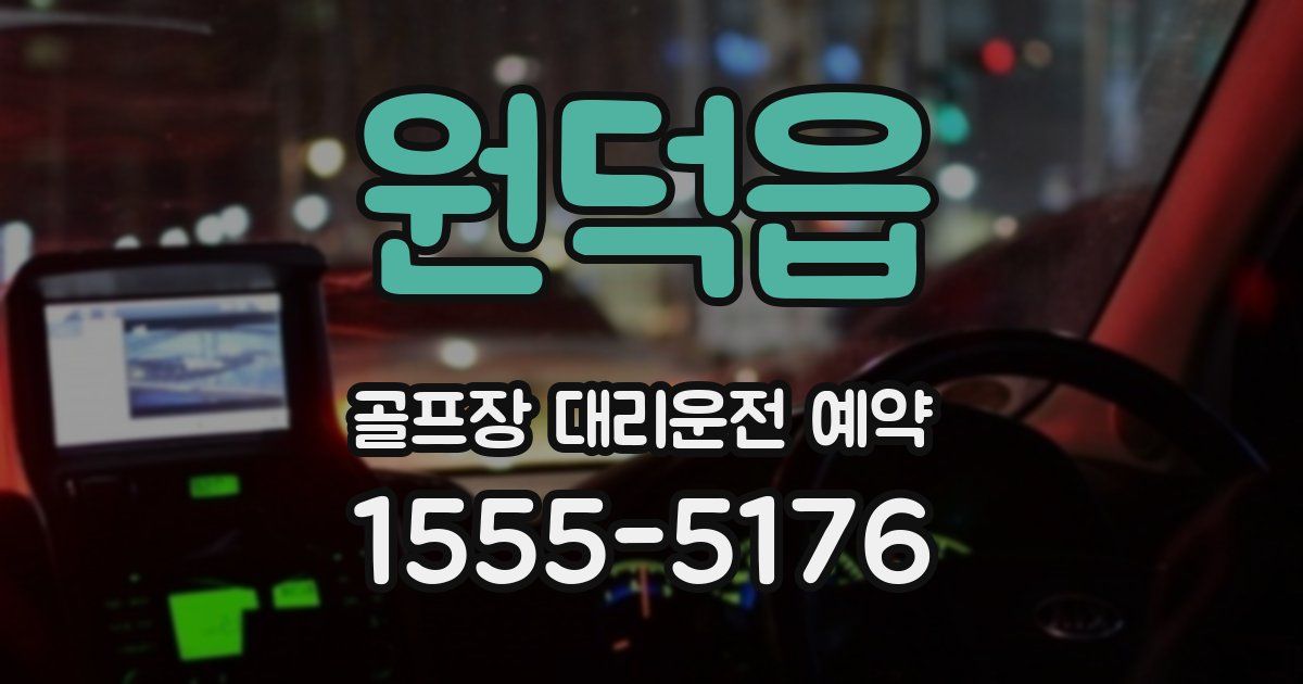 원덕읍 골프장 대리운전 예약