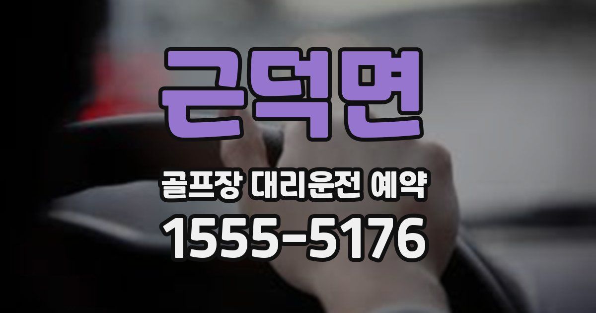 근덕면 골프장 대리운전 예약