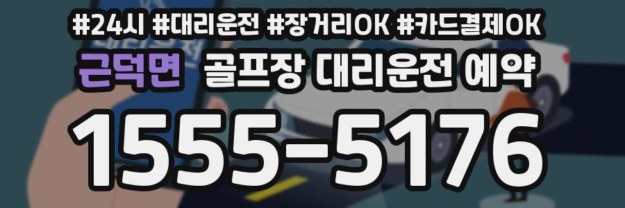 근덕면 골프장 대리운전 예약