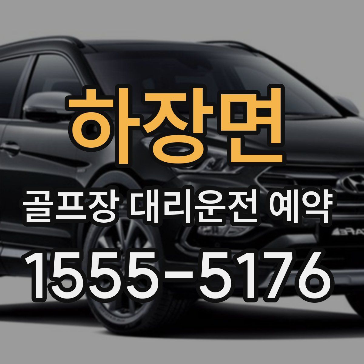 하장면 골프장 대리운전 예약