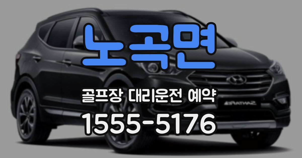 노곡면 골프장 대리운전 예약