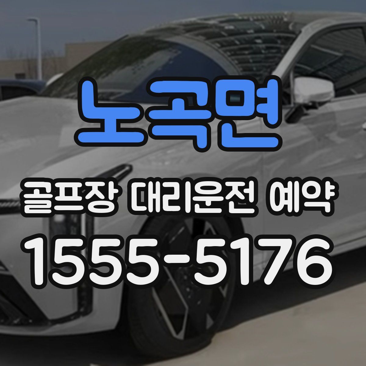 노곡면 골프장 대리운전 예약