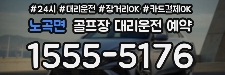 노곡면 골프장 대리운전 예약