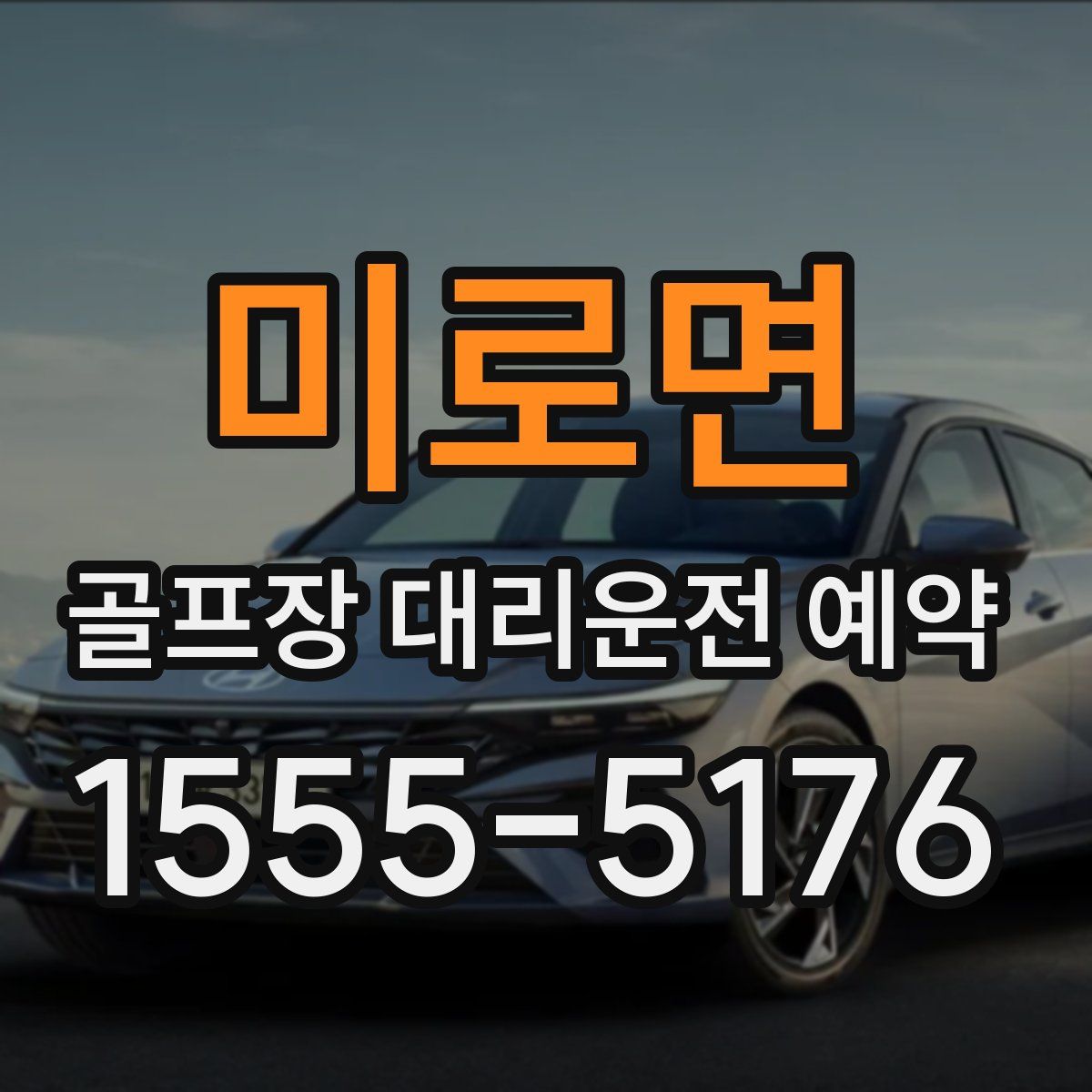 미로면 골프장 대리운전 예약