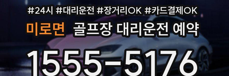 미로면 골프장 대리운전 예약