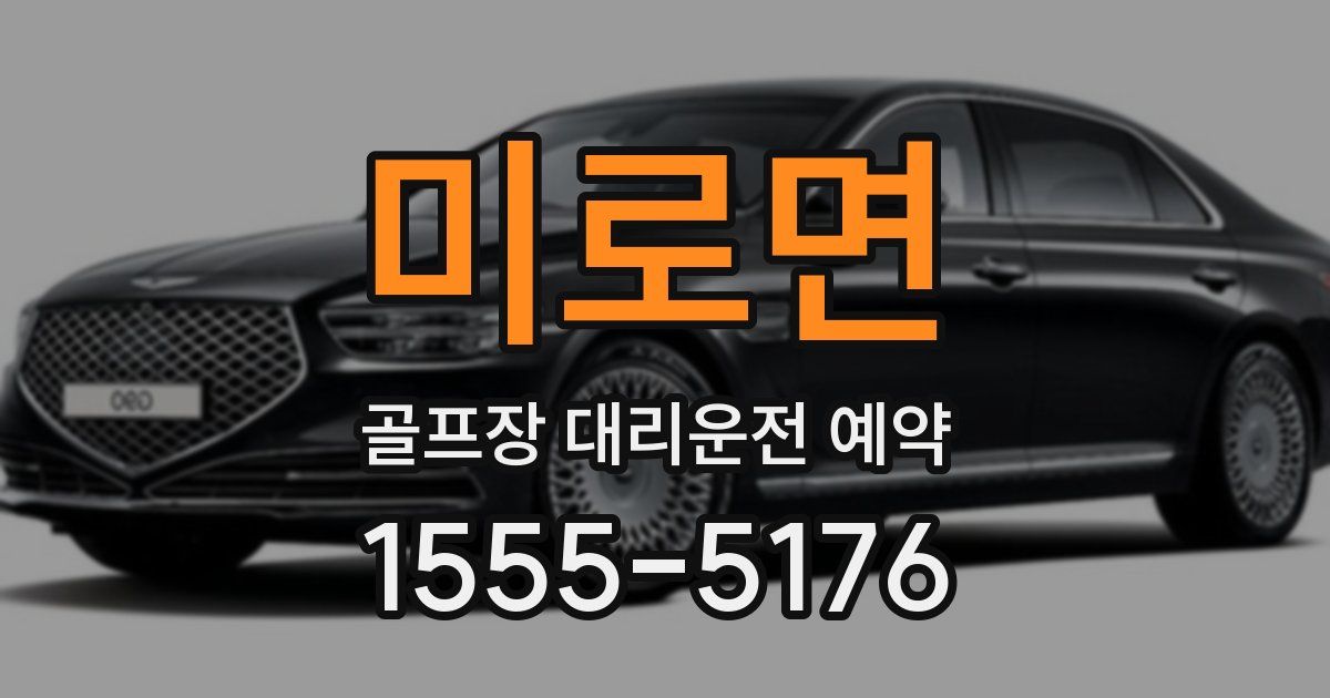 미로면 골프장 대리운전 예약