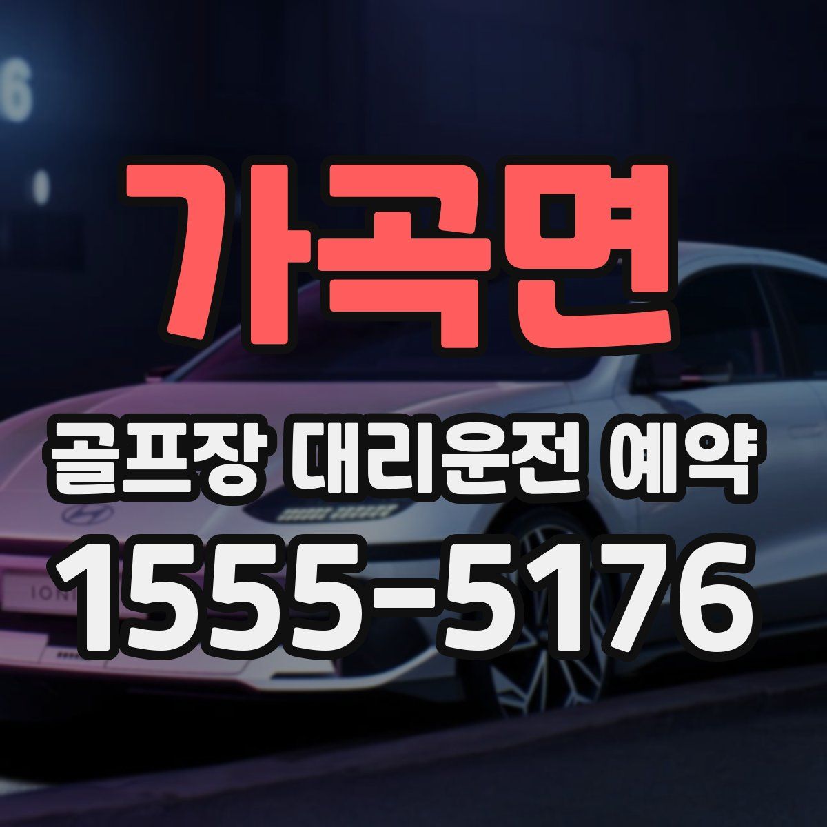 가곡면 골프장 대리운전 예약