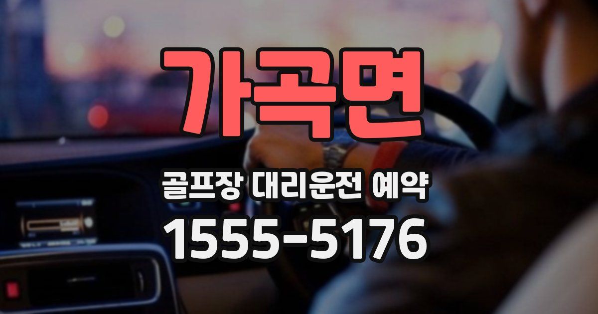 가곡면 골프장 대리운전 예약