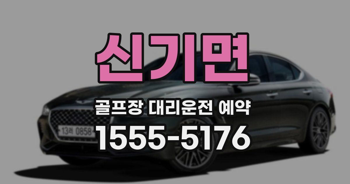 신기면 골프장 대리운전 예약
