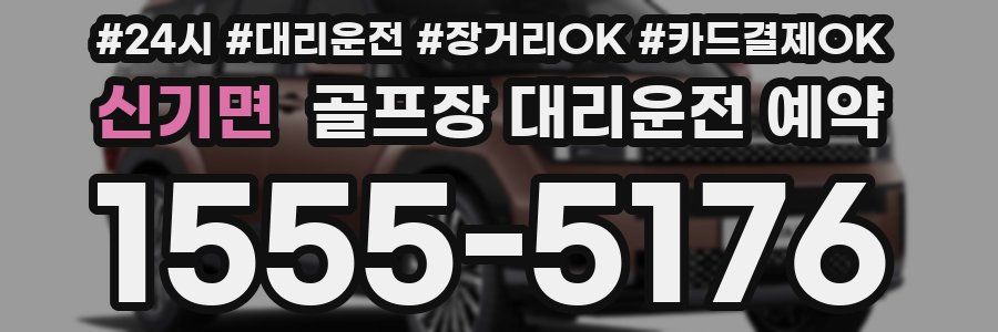 신기면 골프장 대리운전 예약