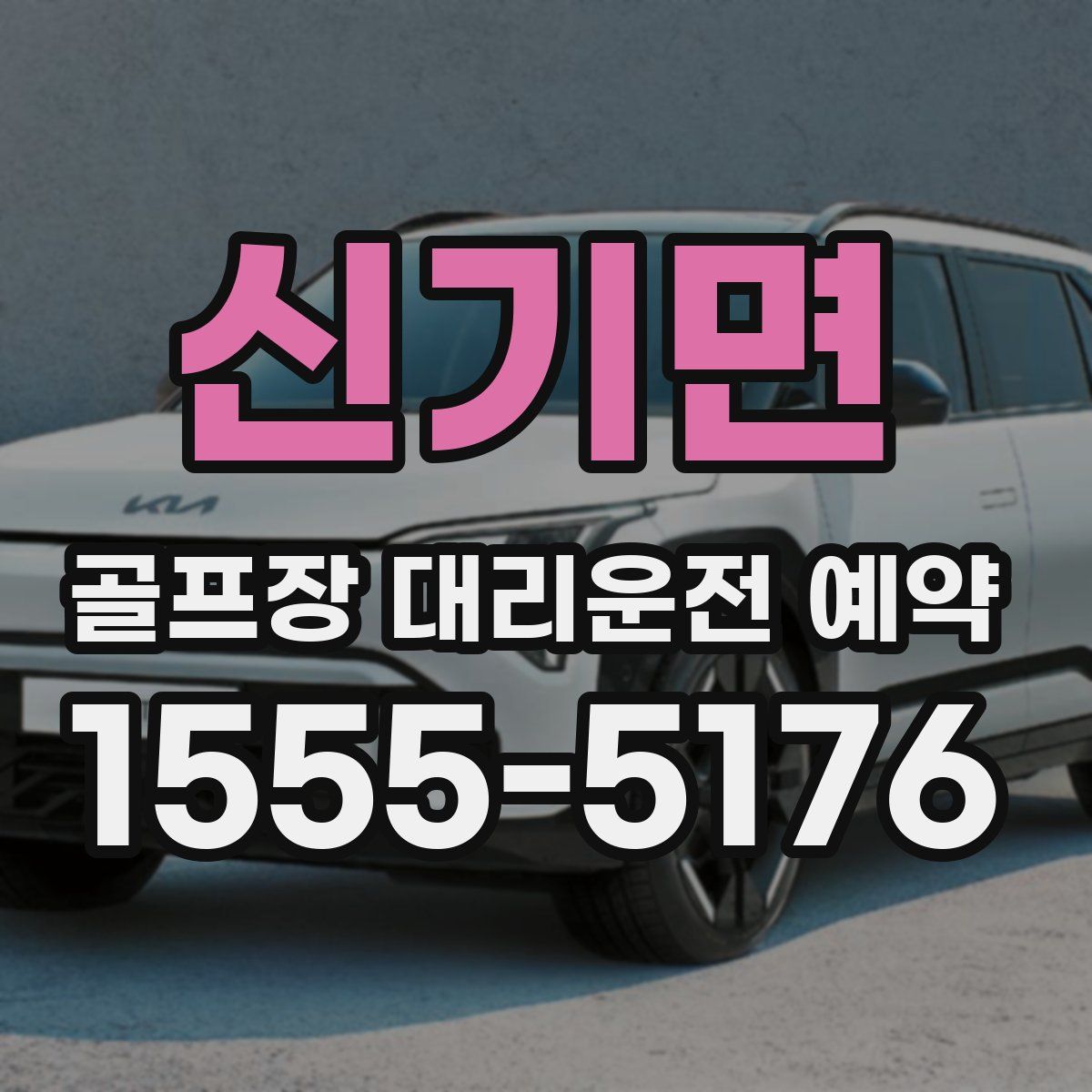 신기면 골프장 대리운전 예약