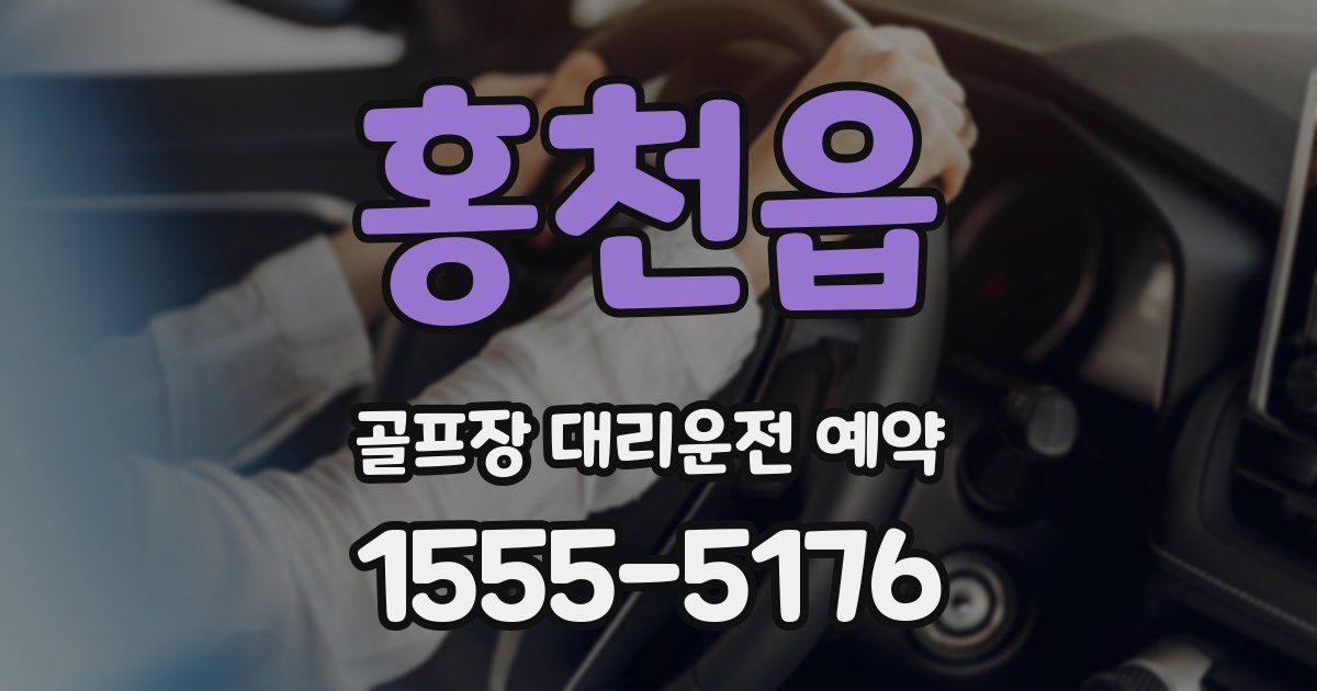 홍천읍 골프장 대리운전 예약
