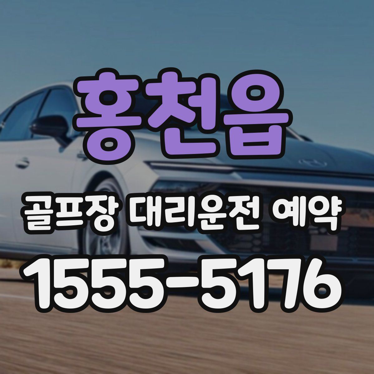 홍천읍 골프장 대리운전 예약