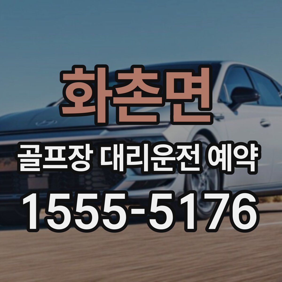 화촌면 골프장 대리운전 예약