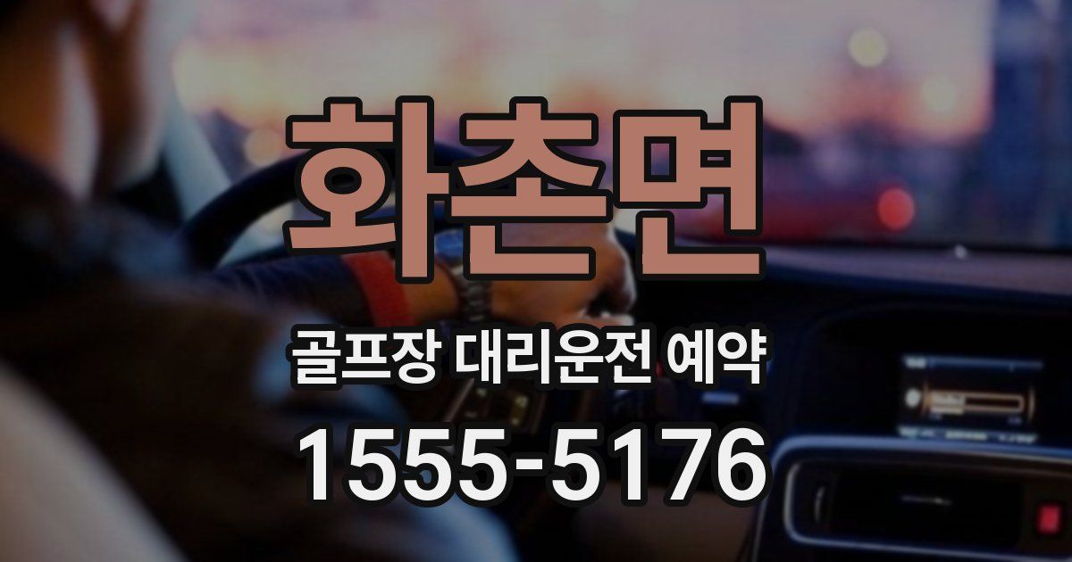 화촌면 골프장 대리운전 예약