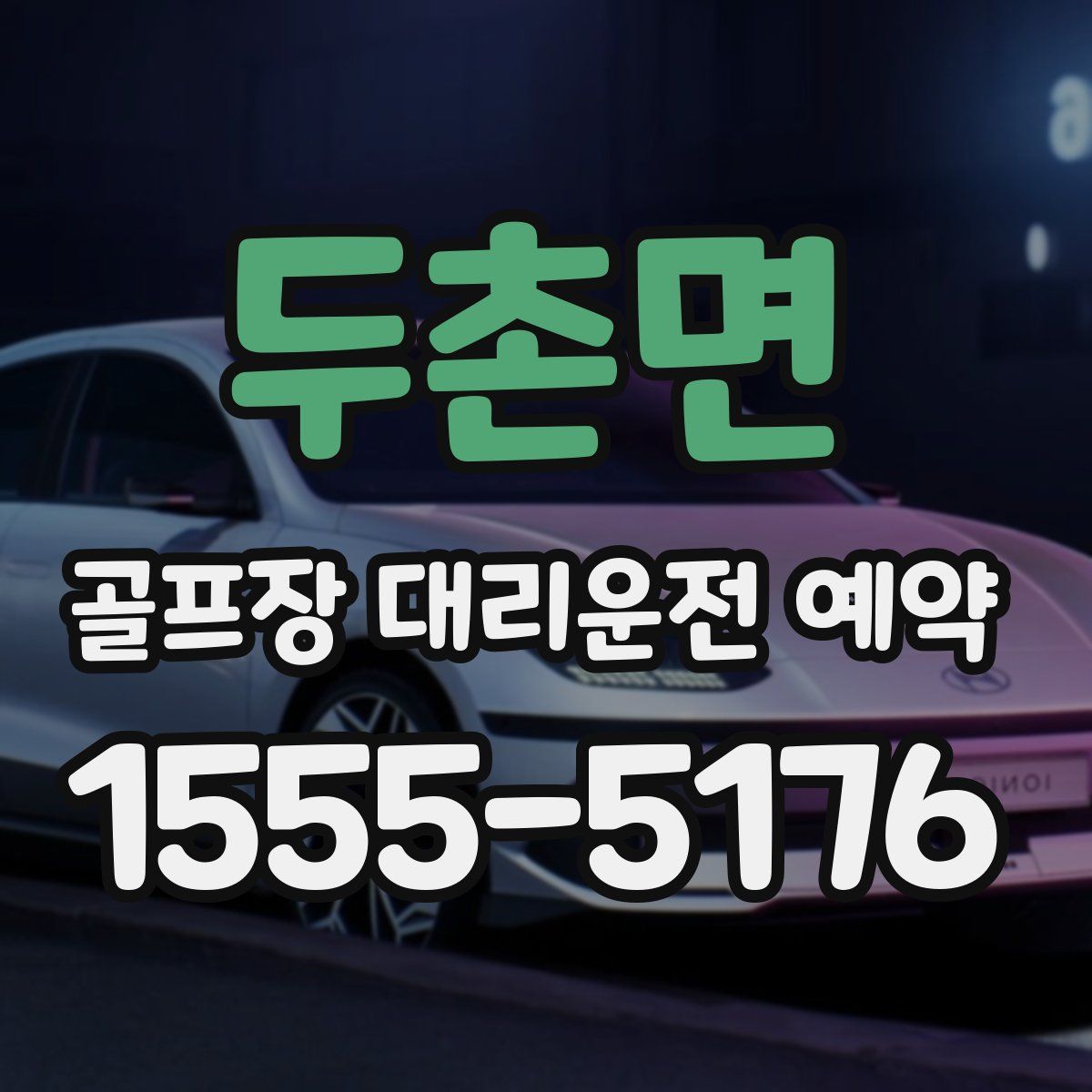 두촌면 골프장 대리운전 예약