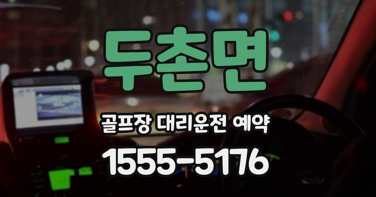 두촌면 골프장 대리운전 예약