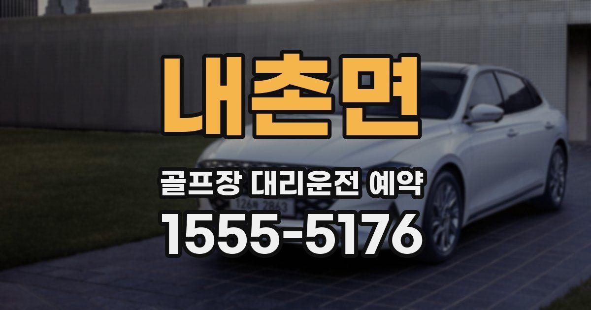 내촌면 골프장 대리운전 예약