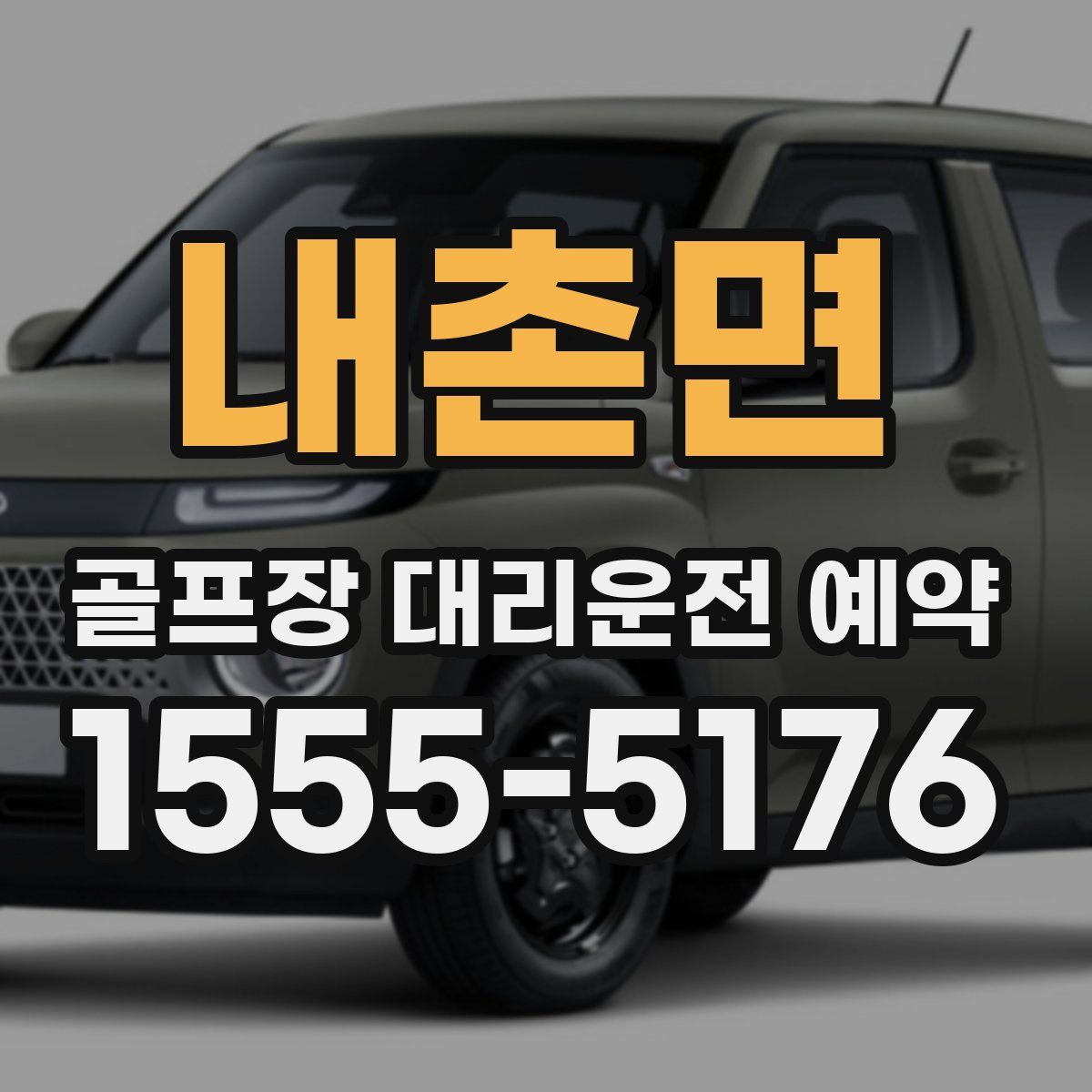내촌면 골프장 대리운전 예약