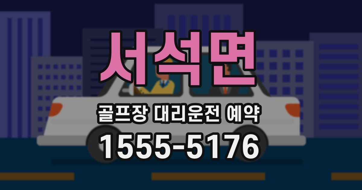 서석면 골프장 대리운전 예약