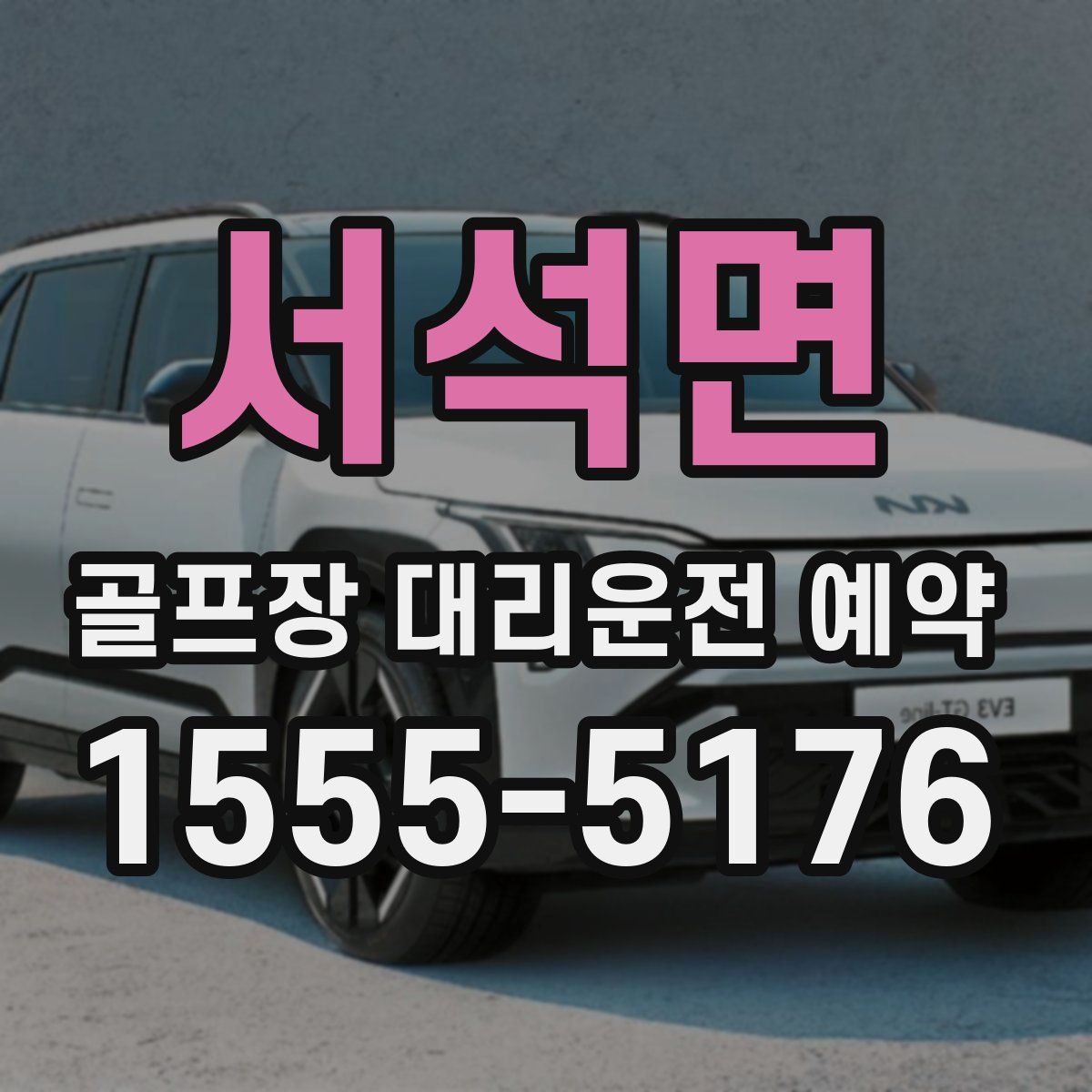 서석면 골프장 대리운전 예약