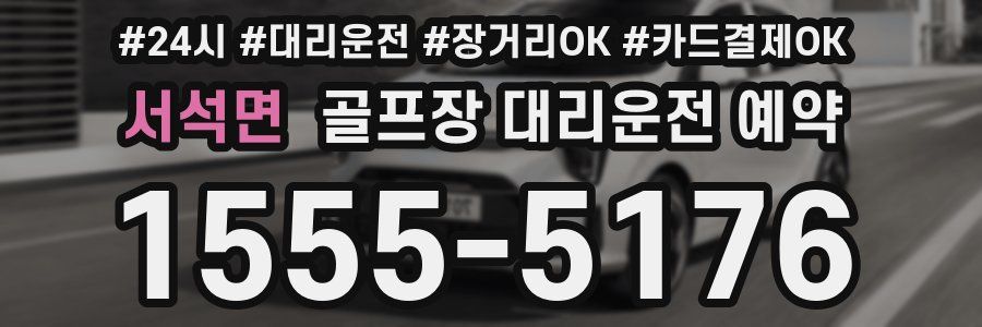 서석면 골프장 대리운전 예약