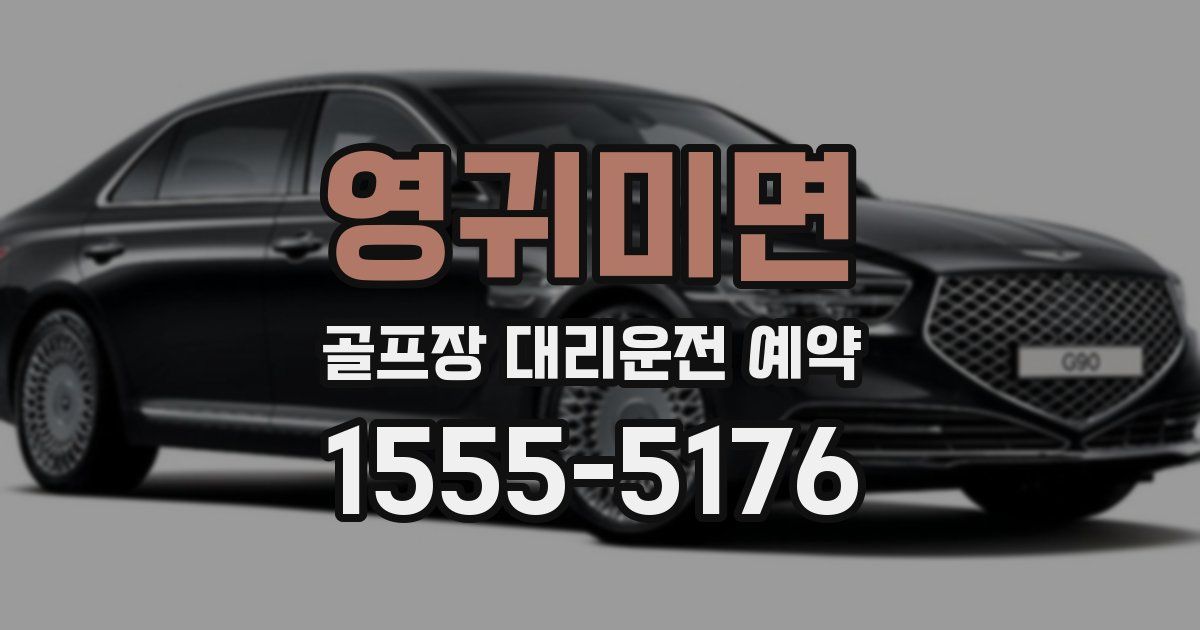 영귀미면 골프장 대리운전 예약