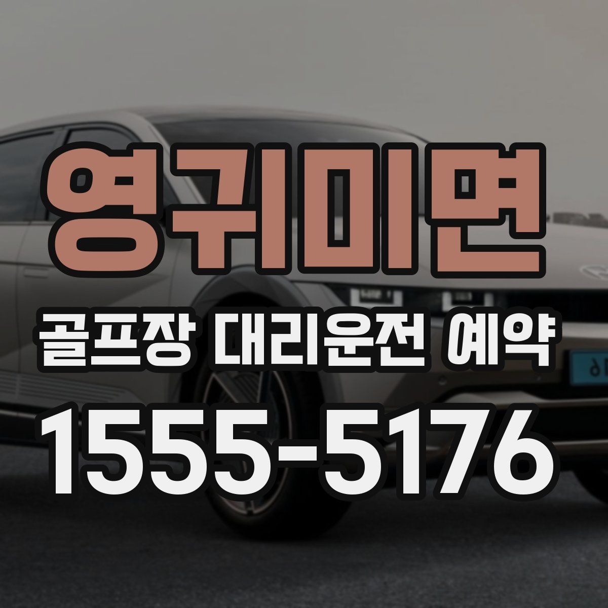 영귀미면 골프장 대리운전 예약