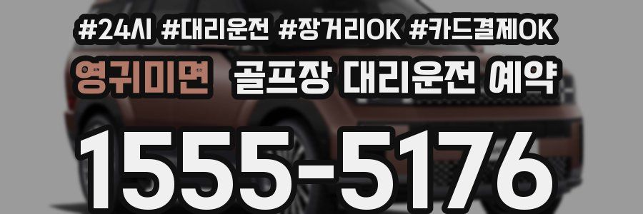 영귀미면 골프장 대리운전 예약