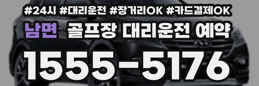 남면 골프장 대리운전 예약