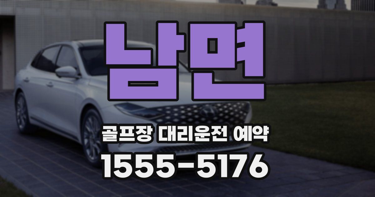 남면 골프장 대리운전 예약
