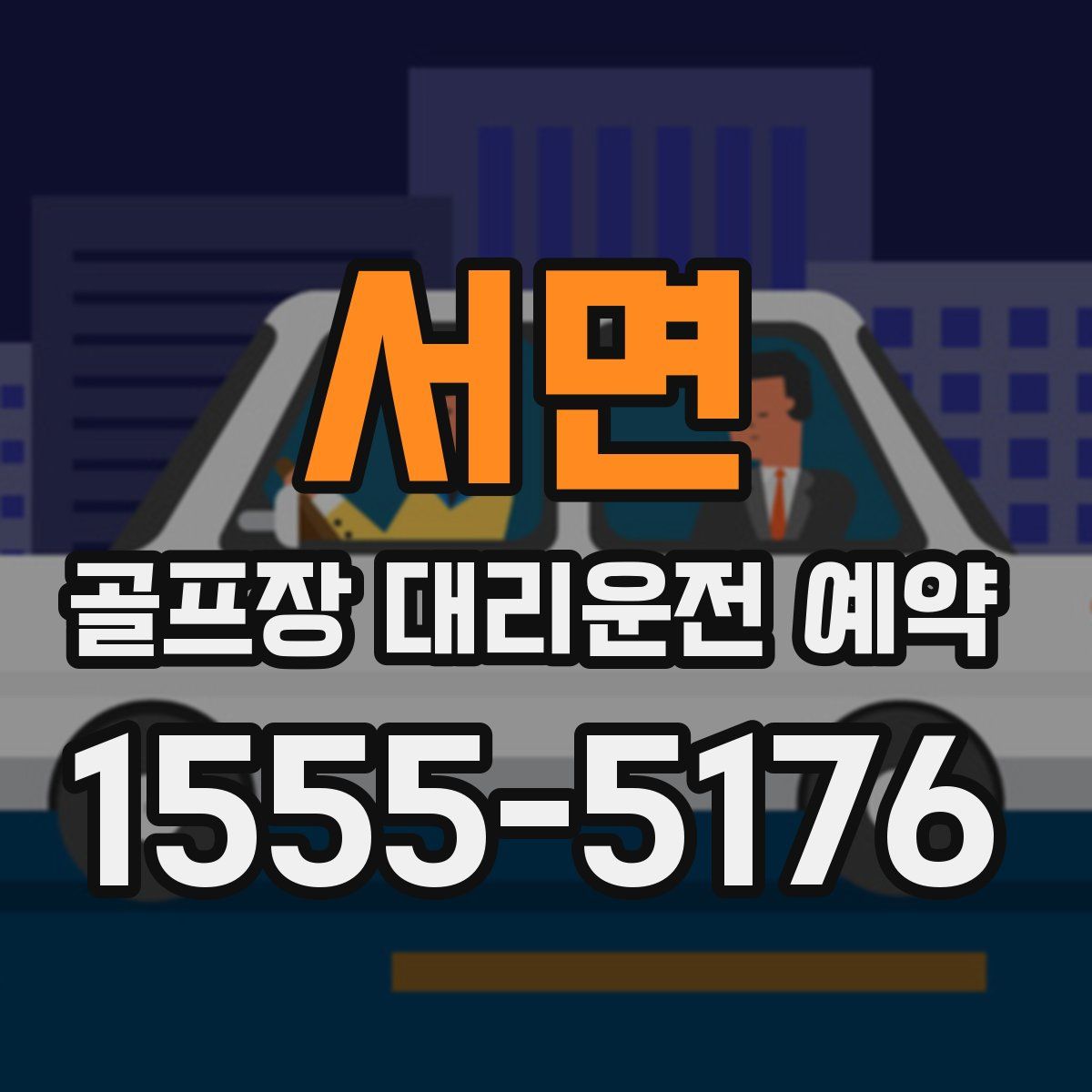 서면 골프장 대리운전 예약